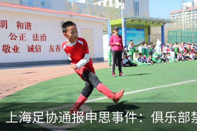 上海足协通报申思事件：俱乐部禁止注册新球员6个月 罚款2万