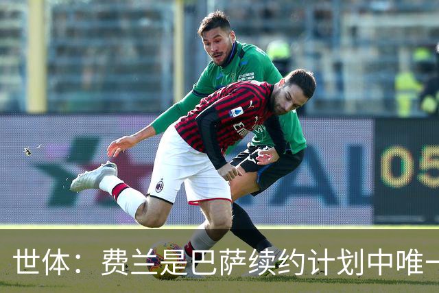 世体：费兰是巴萨续约计划中唯一尚未签署新合同的球员