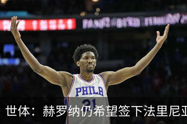 世体：赫罗纳仍希望签下法里尼亚斯，在密切关注球员的情况
