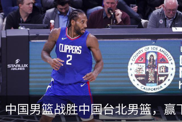 中国男篮战胜中国台北男篮，赢下出线生死战，压哨晋级2027男篮世界杯亚洲区预选赛第二阶段
