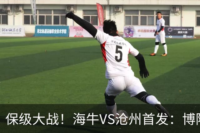 保级大战！海牛VS沧州首发：博阿基耶PK奥塔博尔