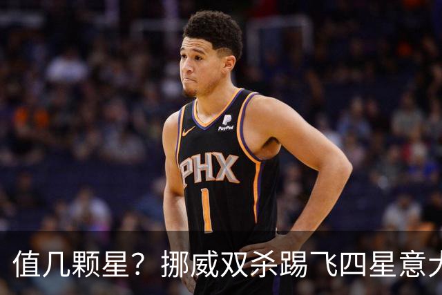 值几颗星？挪威双杀踢飞四星意大利 再干翻五星巴西