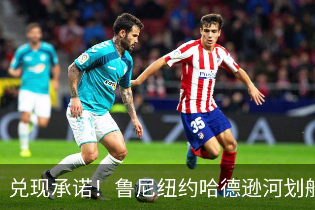 兑现承诺！鲁尼纽约哈德逊河划船 回应与哈兰德赌约