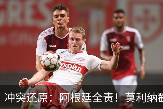 冲突还原：阿根廷全责！莫利纳戳心掌挑衅 帕雷德斯拳击扫腿锁喉
