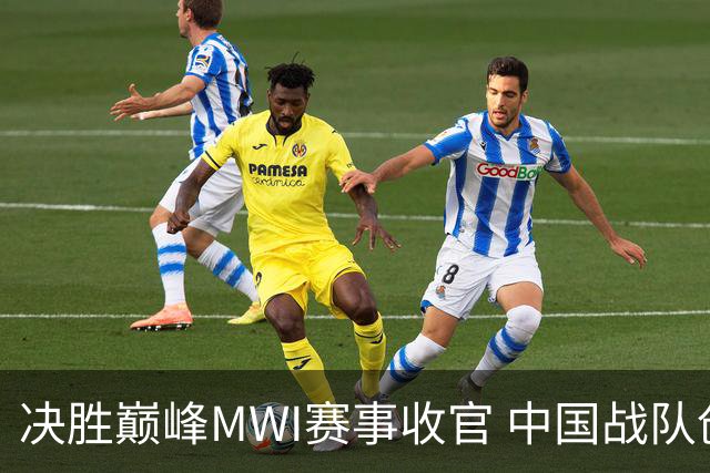 决胜巅峰MWI赛事收官 中国战队创造历史