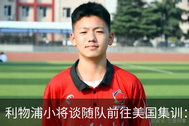 利物浦小将谈随队前往美国集训：第一时间告诉了我妈，太高兴了