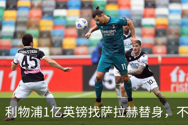 利物浦1亿英镑找萨拉赫替身，不如补强这个位置，那才是冠军命门