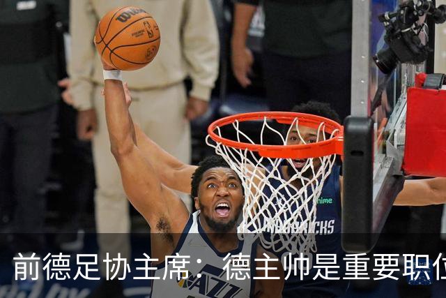 前德足协主席：德主帅是重要职位，克洛普若来就必须舍弃红牛职务