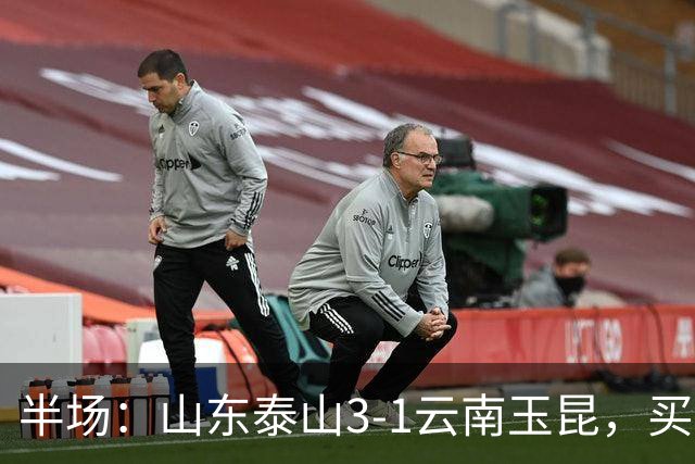 半场：山东泰山3-1云南玉昆，买乌郎破僵，泽卡双响