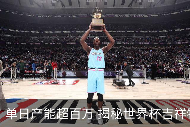 单日产能超百万 揭秘世界杯吉祥物背后的“中国智造”