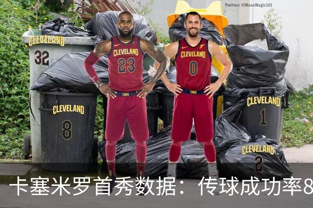 卡塞米罗首秀数据：传球成功率89%、0被过，球迷评分9.5