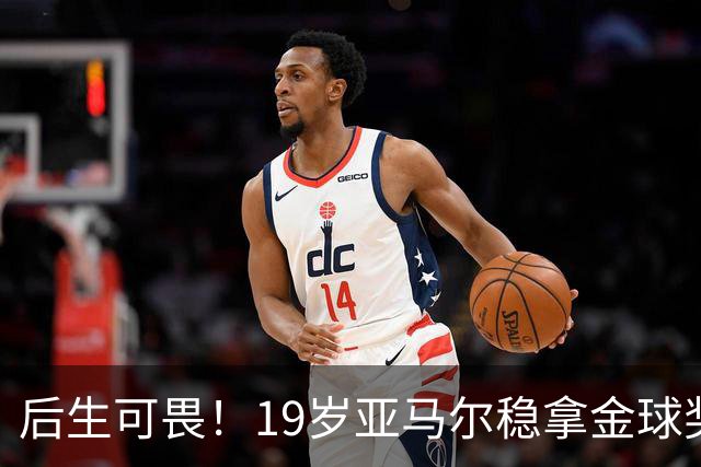 后生可畏！19岁亚马尔稳拿金球奖，27岁姆巴佩多年追逐依旧落空！