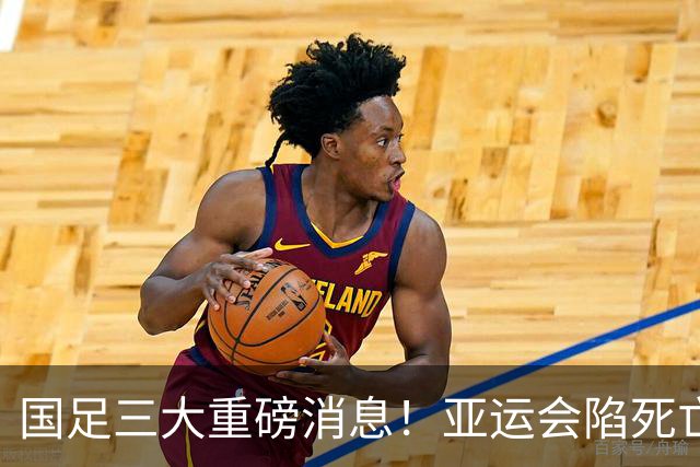 国足三大重磅消息！亚运会陷死亡之组，热身赛对阵世界杯球队