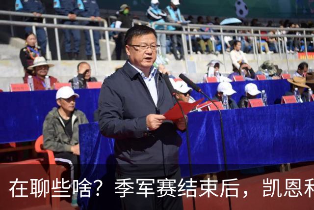 在聊些啥？季军赛结束后，凯恩和奥利塞叙旧二人有说有笑