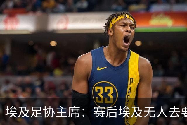 埃及足协主席：赛后埃及无人去要梅西球衣，他们有人来要萨拉赫的