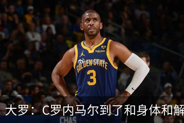 大罗：C罗内马尔到了和身体和解的阶段，身体最终会替你做出决定
