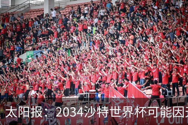 太阳报：2034沙特世界杯可能因天气推迟至2035年