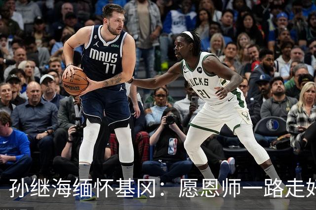 孙继海缅怀基冈：愿恩师一路走好，希望天堂没有病痛仍有足球