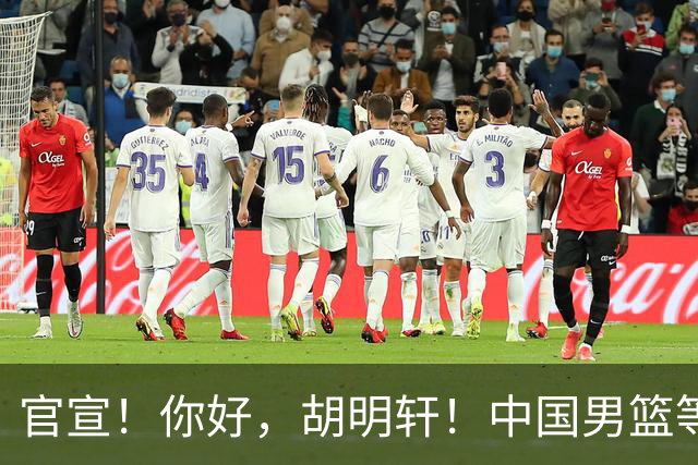官宣！你好，胡明轩！中国男篮等了整整1年
