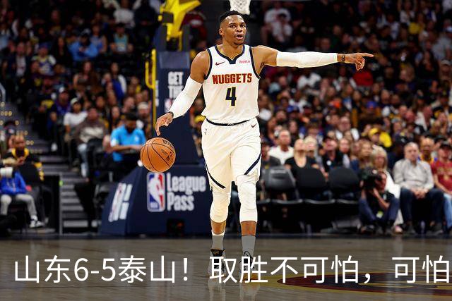 山东6-5泰山！取胜不可怕，可怕的是于金永赛后一番话，字字扎心