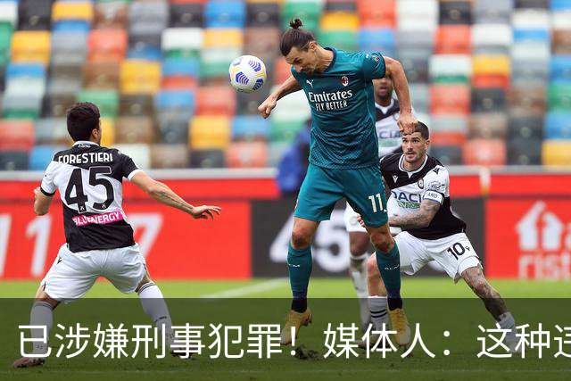 已涉嫌刑事犯罪！媒体人：这种违禁药从哪搞来的？