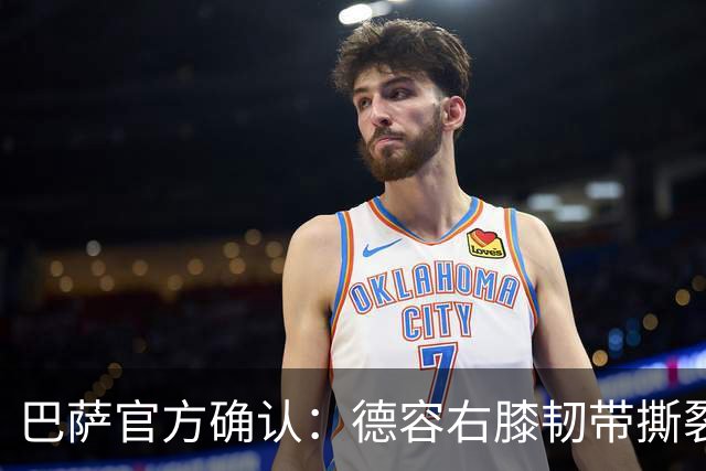 巴萨官方确认：德容右膝韧带撕裂，将缺席5至6个月