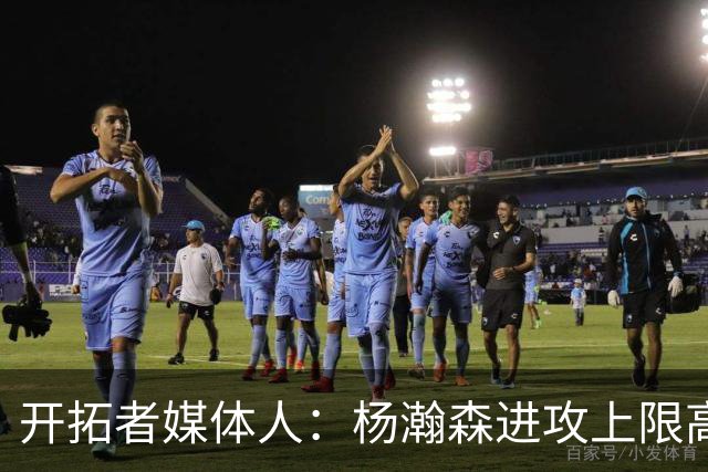 开拓者媒体人：杨瀚森进攻上限高于克林根 后者定位蓝领&防守更好