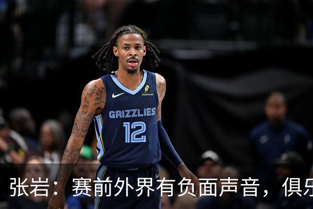 张岩：赛前外界有负面声音，俱乐部老板在背后给我们很大支持