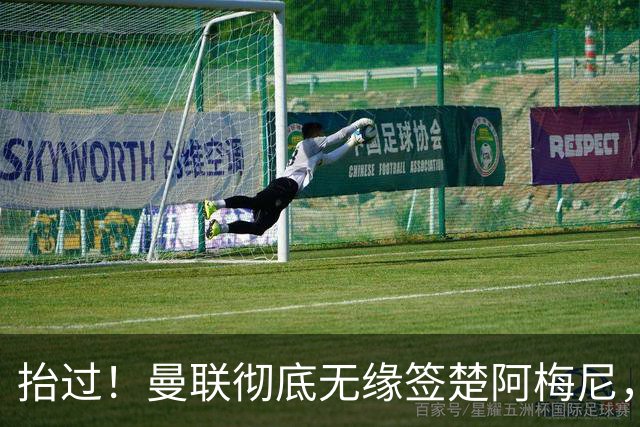 抬过！曼联彻底无缘签楚阿梅尼，穆帅拍板皇马砸40万周薪确定续约