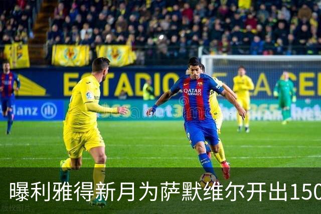曝利雅得新月为萨默维尔开出1500万欧元年薪 罗马拒绝陷入竞价战
