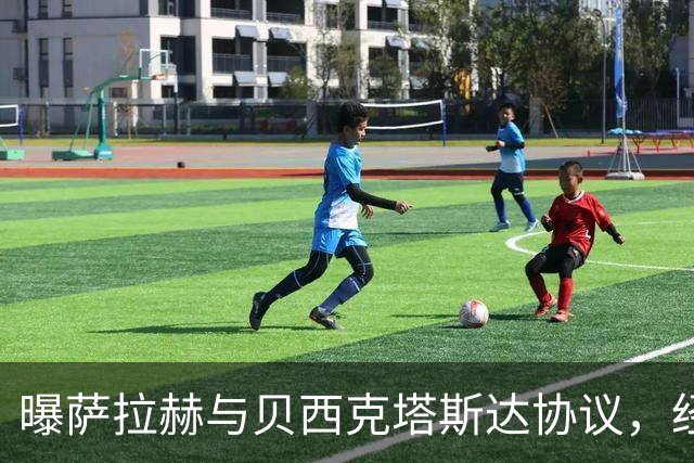 曝萨拉赫与贝西克塔斯达协议，经纪人回应：我不知他去哪