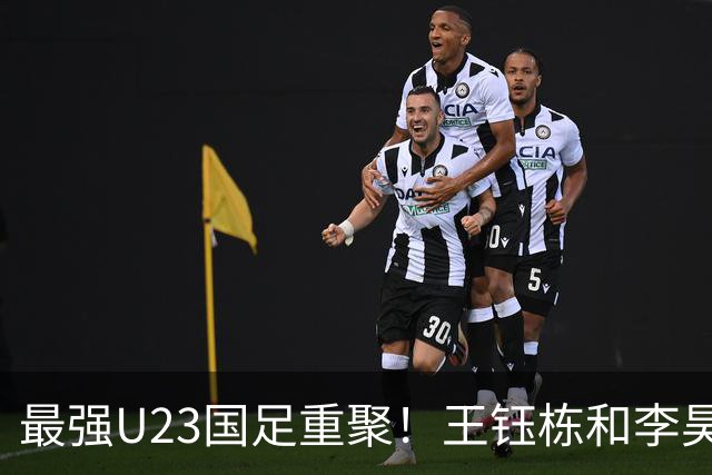 最强U23国足重聚！王钰栋和李昊带领团队，勇争亚运冠军