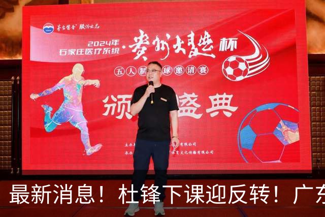 最新消息！杜锋下课迎反转！广东队记曝杜锋谈续约，未曾主动离任