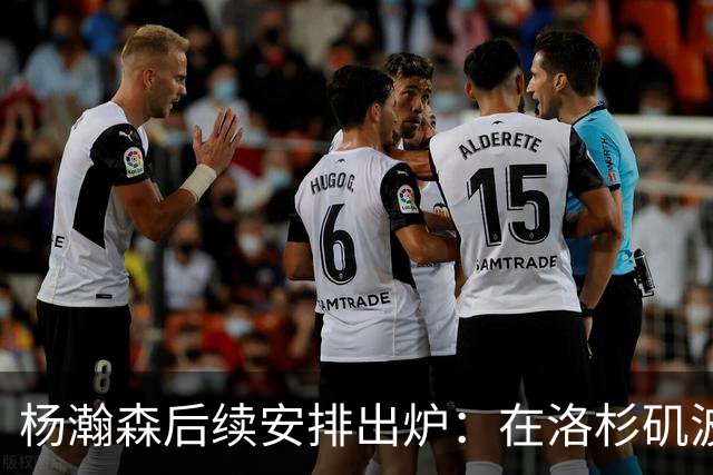 杨瀚森后续安排出炉：在洛杉矶波特兰特训 8月底代表男篮打世预赛