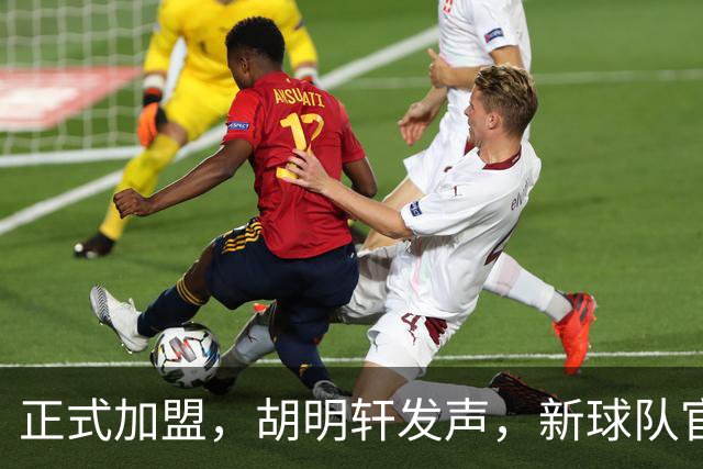 正式加盟，胡明轩发声，新球队官宣，即将启程，广东看懂了