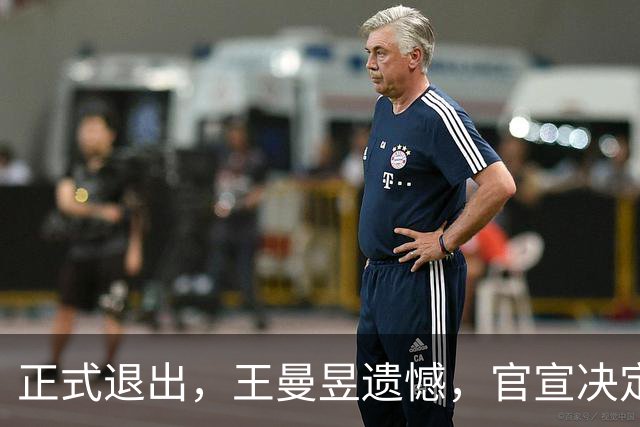 正式退出，王曼昱遗憾，官宣决定，名单公布，马琳期待