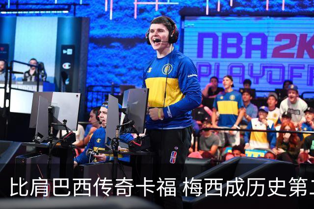 比肩巴西传奇卡福 梅西成历史第二人