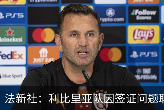 法新社：利比里亚队因签证问题取消赴美友谊赛