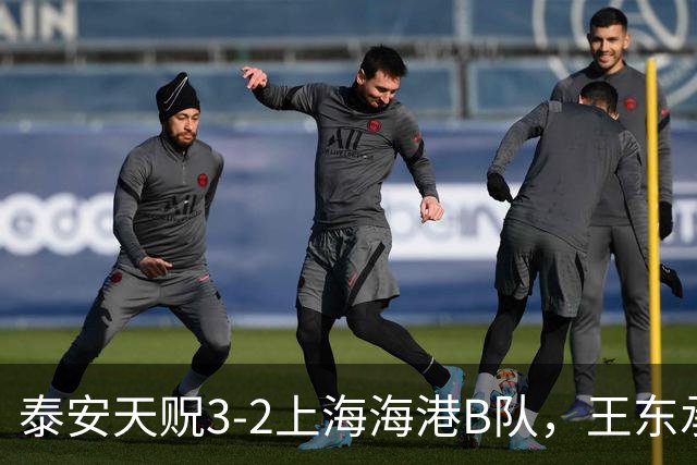 泰安天贶3-2上海海港B队，王东承送乌龙吊射绝杀，温钧翔双响