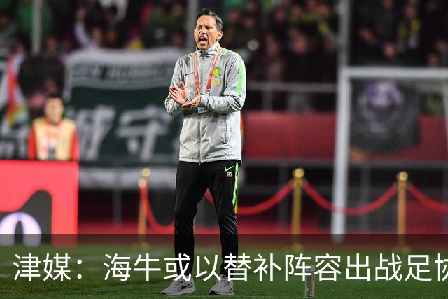津媒：海牛或以替补阵容出战足协杯，外租加盟的李嗣镕有望首秀