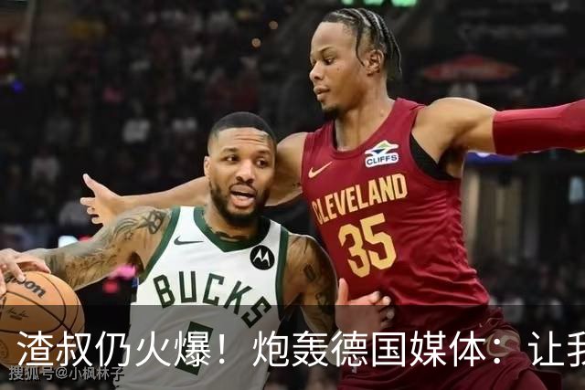 渣叔仍火爆！炮轰德国媒体：让我不爽就会走，德国队并非一无是处