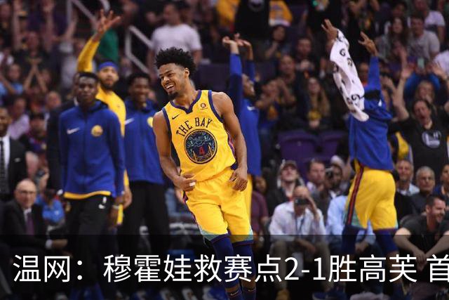 温网：穆霍娃救赛点2-1胜高芙 首进决赛将和诺斯科娃争冠
