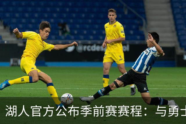 湖人官方公布季前赛赛程：与勇士国王各战两场 还将主场对阵掘金