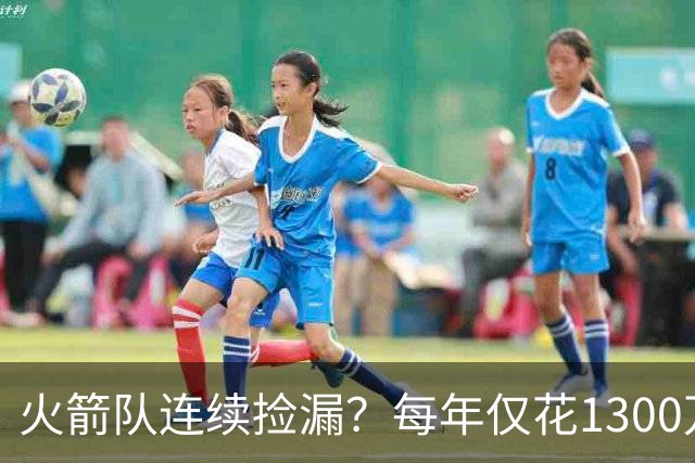 火箭队连续捡漏？每年仅花1300万，签约4位外线强援！阵容再无短板