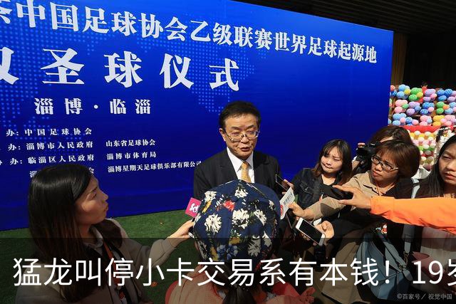 猛龙叫停小卡交易系有本钱！19岁新秀攻防俱佳：场均17分2.3断1帽