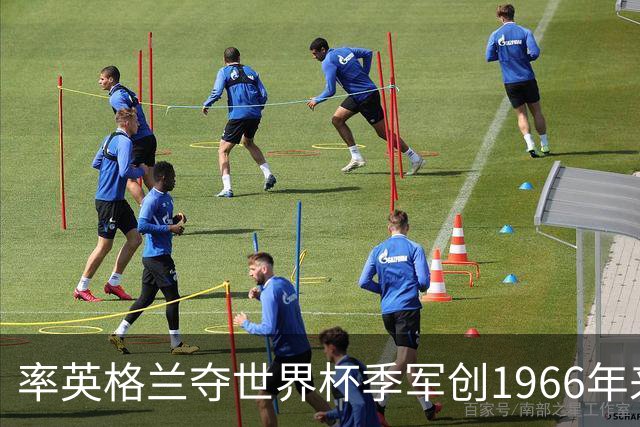 率英格兰夺世界杯季军创1966年来最佳，但图赫尔现在更需要赢回信任