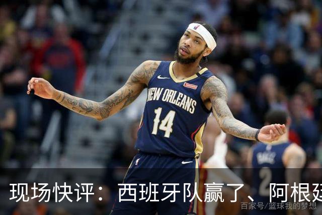 现场快评：西班牙队赢了、阿根廷队没有输，做最好的自己就是成功，期待下一届