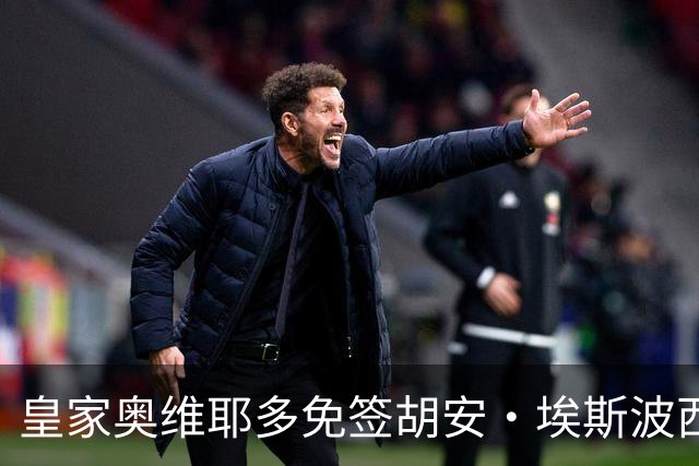 皇家奥维耶多免签胡安·埃斯波西托