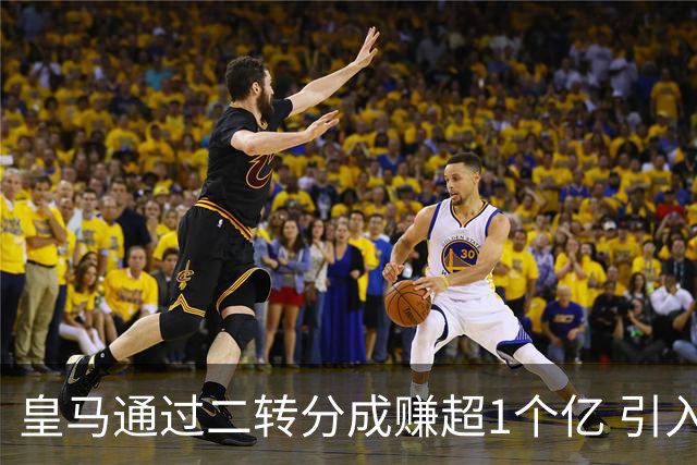 皇马通过二转分成赚超1个亿 引入4大国脚也才花7500万