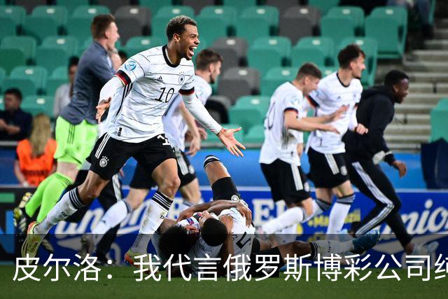 皮尔洛：我代言俄罗斯博彩公司纯属商业范畴，和政治无关